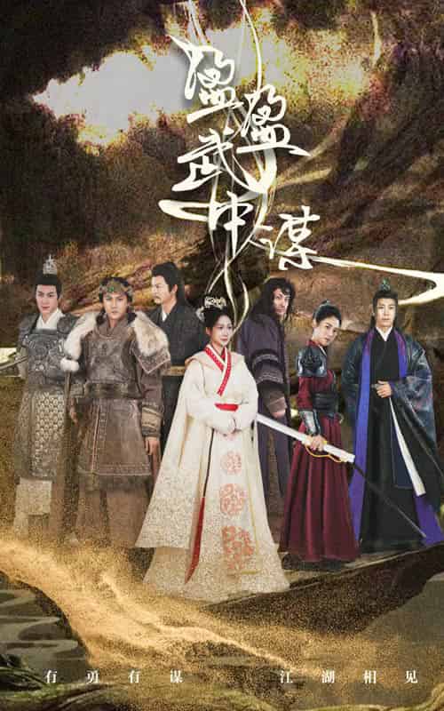 盈盈武中谋（50集全）沈澜-初遇资源网