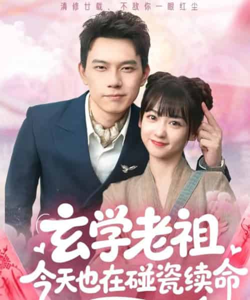 玄学老祖今天也在碰瓷续命（65集）韩忠羽＆胡文鑫-初遇资源网