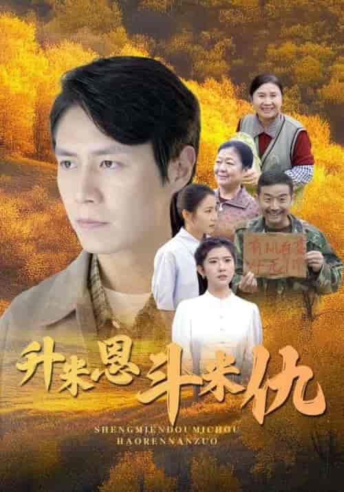 升米恩斗米仇（31集全）郝仁＆刘璐-初遇资源网