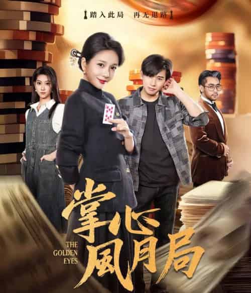 掌心风月局(80集全)王小橙&张恩浩-初遇资源网