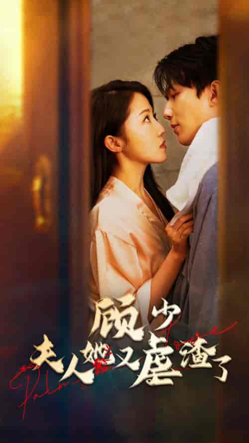 顾少，夫人她又虐渣了（87集）-初遇资源网