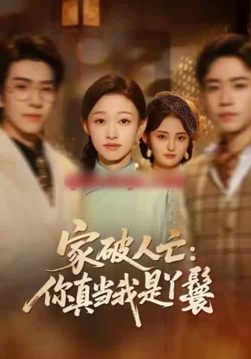 家破人亡：你真当我是丫鬟啊（55集全）蔡明哲＆陈展博＆卓颐＆舒冬梅-初遇资源网