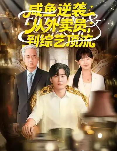 咸鱼逆袭，从外卖员到综艺顶流（90集全）郑雯＆原晨-初遇资源网