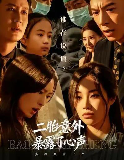 二胎意外暴露了心声（53集全）詹露斯＆金昊泽-初遇资源网