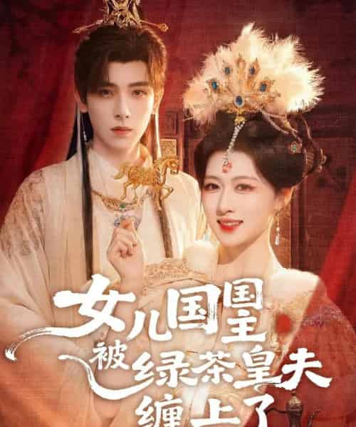 女儿国国主被绿茶皇夫缠上了＆女儿国国主今日被撩了吗（77集全）黄天崎＆陈杨婷丹-初遇资源网
