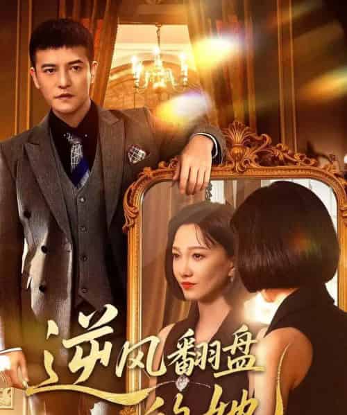 逆风翻盘的她（60集全）周煜非＆邢昀-初遇资源网