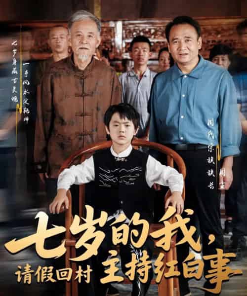 七岁的我，请假回村主持红白事（82集）陈羽佳＆明慧-初遇资源网