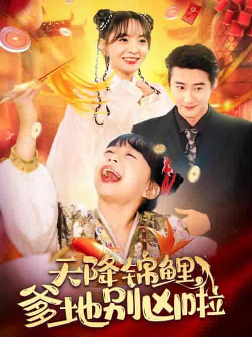 天降锦鲤爹地别凶啦(62集全)赵振栋&许丹-初遇资源网