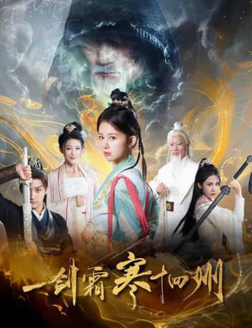 一剑霜寒十四州（60集）-初遇资源网