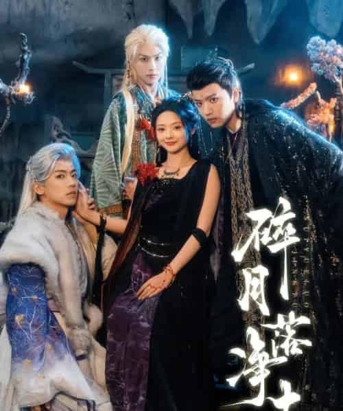 碎月落净土(70集全)王宇威&觅七-初遇资源网