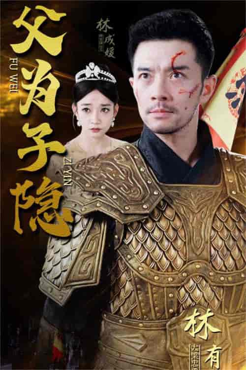 父为子隐(57集)-初遇资源网