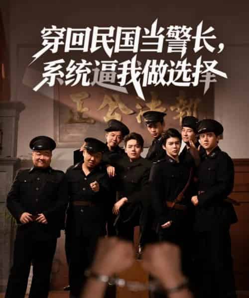 穿回民国当警长系统逼我做选择 （90集）-初遇资源网