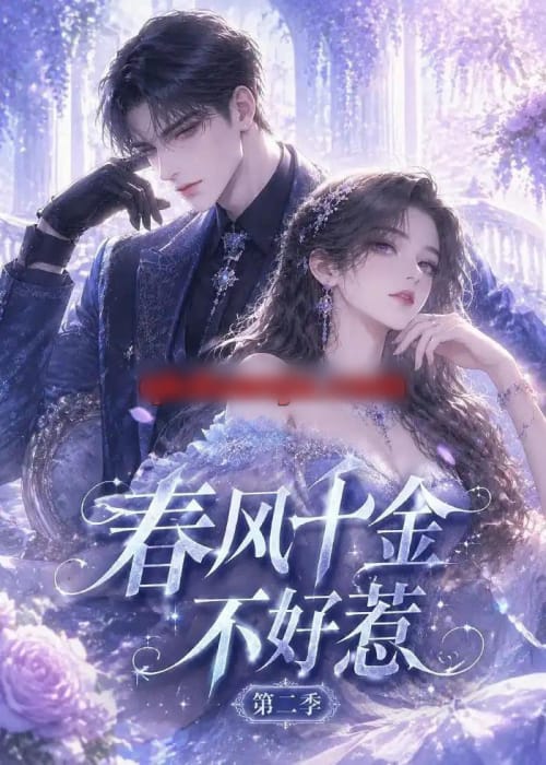 春风千金不好惹第二季（60集全）AI短剧-初遇资源网