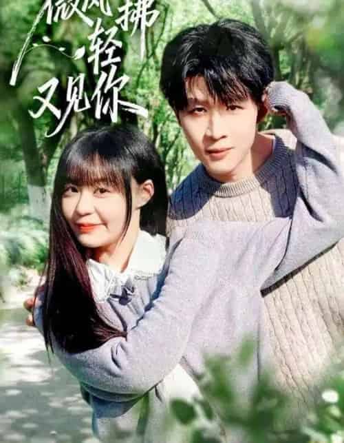 微风轻拂又见你（66集全）王雨博＆孙蔚琳-初遇资源网