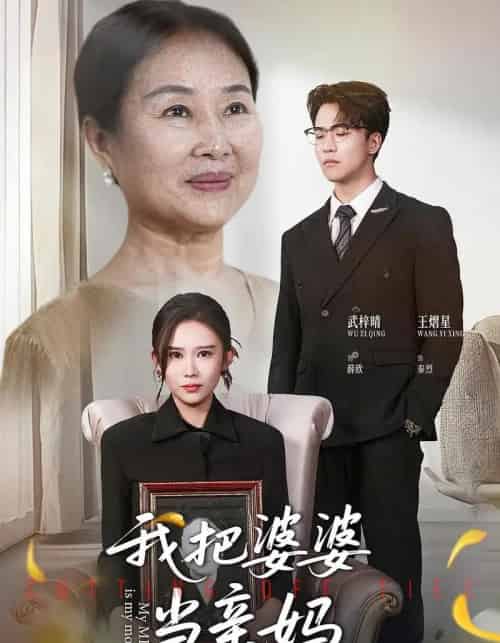 我把婆婆当亲妈（37集全）武梓晴＆王熠星-初遇资源网