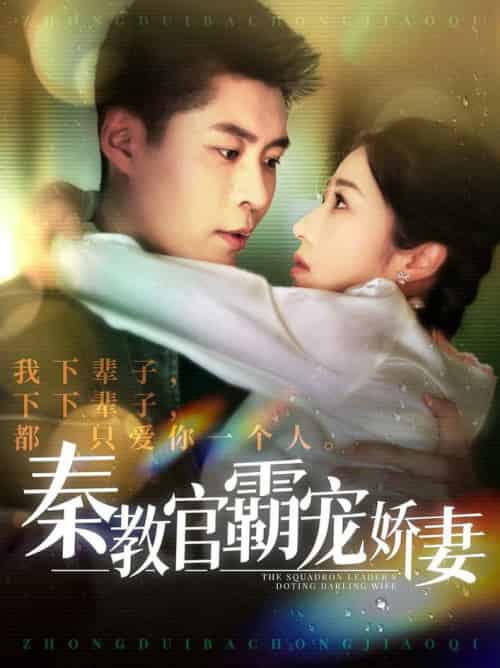 秦教官霸宠娇妻（118集全）韩雨轩＆张启璇-初遇资源网