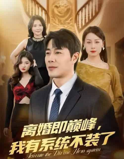 离婚即巅峰，我有系统不装了（70集全）苗峯＆霍奕燃-初遇资源网