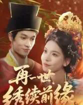 再一世,绣续前缘(40集全)李科霖-初遇资源网