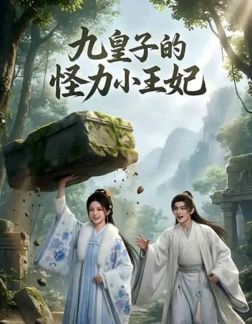九皇子的怪力小王妃（18集全）Ai-初遇资源网