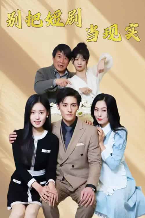 别把短剧当现实＆残阳亦要暮景（30集全）刘玲玲-初遇资源网