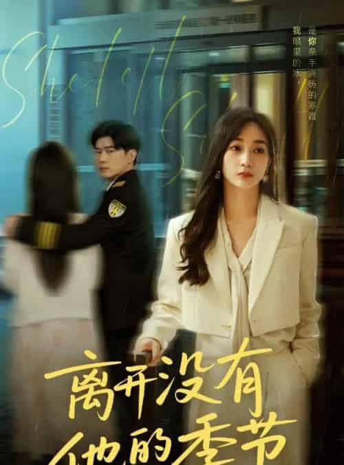 离开没有他的季节（37集）黎隐＆陈诗敏-初遇资源网