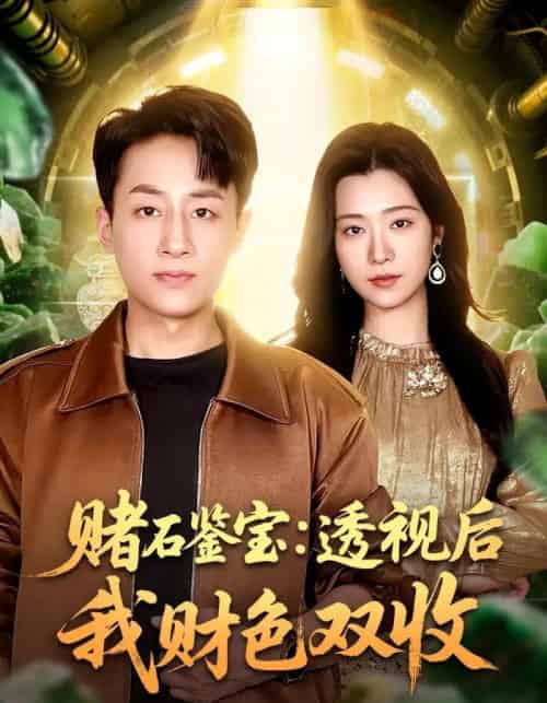 赌石鉴宝：透视后我财色双收（78集全）姚杭辰＆宋思雨-初遇资源网