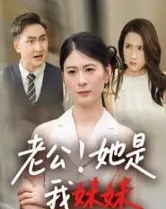 老公！她是我妹妹＆老公她是我妹妹（33集全）-初遇资源网