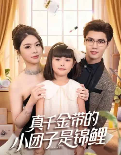 真千金带的小团子是锦鲤＆捡个福娃后真千金躺赢了（65集全）刘彦君＆沈宇凡-初遇资源网