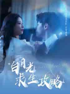 白月光求生攻略（100集全）-初遇资源网