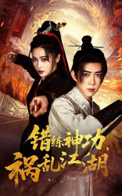 错练神功祸乱江湖（52集全）刘雪莹＆刘檀嘉-初遇资源网