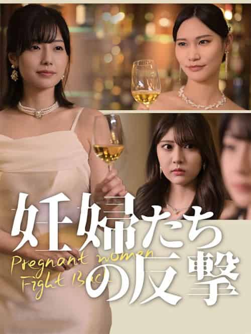 妊婦たちの反撃（31集全）＆高階＆恵梨香-初遇资源网