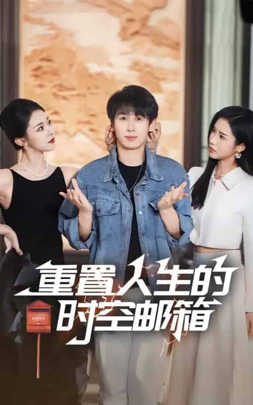 重置人生的时空邮箱(73集)严浩&李可馨&袁祎晴-初遇资源网