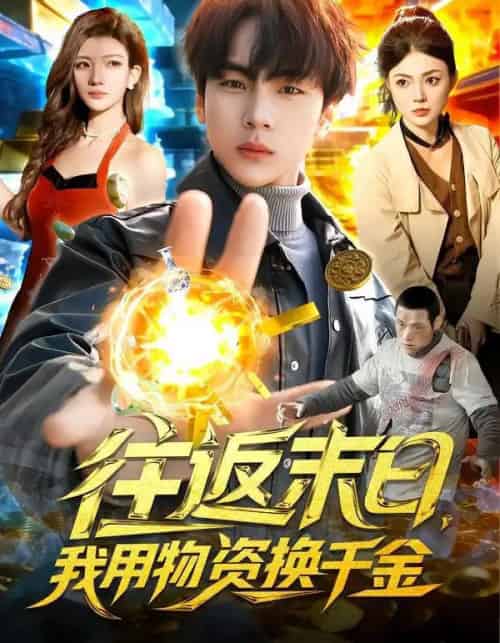 往返末日，我用物资换千金（94集全）邵迪＆高哲-初遇资源网