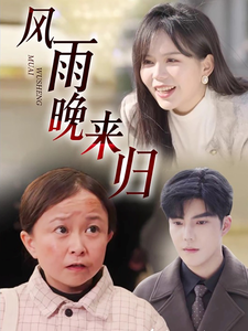 风雨晚来归（36集全）李逸晨-初遇资源网