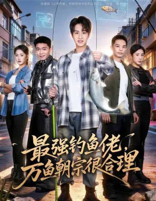 最强钓鱼佬，万鱼朝宗很合理（60集全）孙雨航＆金文君-初遇资源网