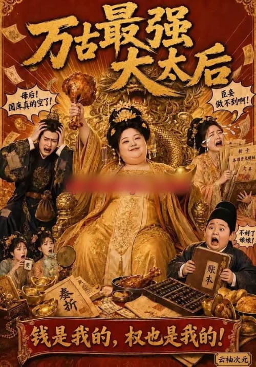 万古最强大太后(79集全)AI短剧-初遇资源网