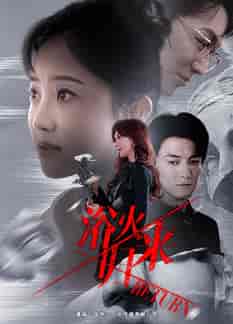 浴火归来（61集全）-初遇资源网