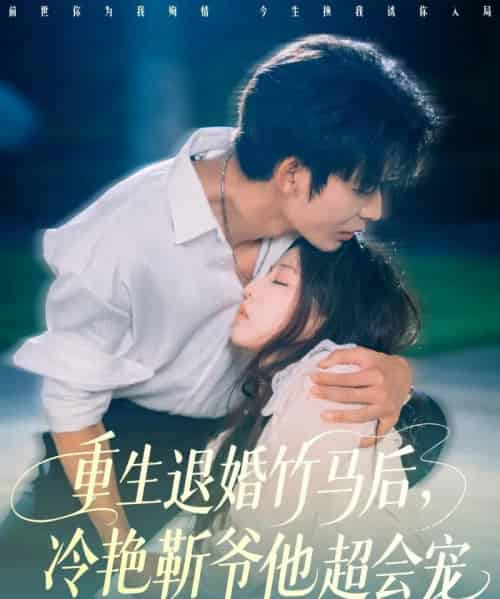 重生退婚竹马后冷艳靳爷他超会宠（66集）曹皓添＆赵婉吟-初遇资源网