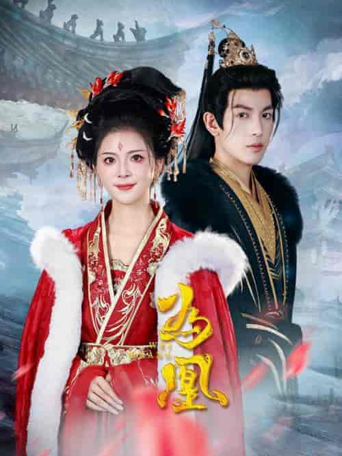 为凰(72集全)王嘉懋&御儿-初遇资源网