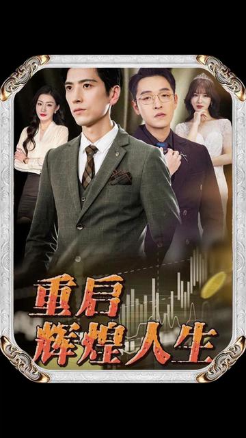 重启辉煌人生(70集)-初遇资源网