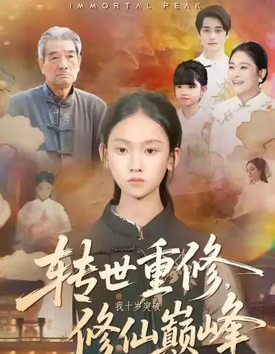 转世重修,我十岁突破修仙巅峰 转世重修,我十岁突破修仙巅峰