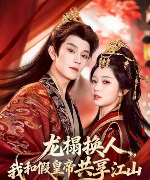 龙榻换人，我和假皇帝共享江山（82集全）岳雨婷＆黄宥天-初遇资源网