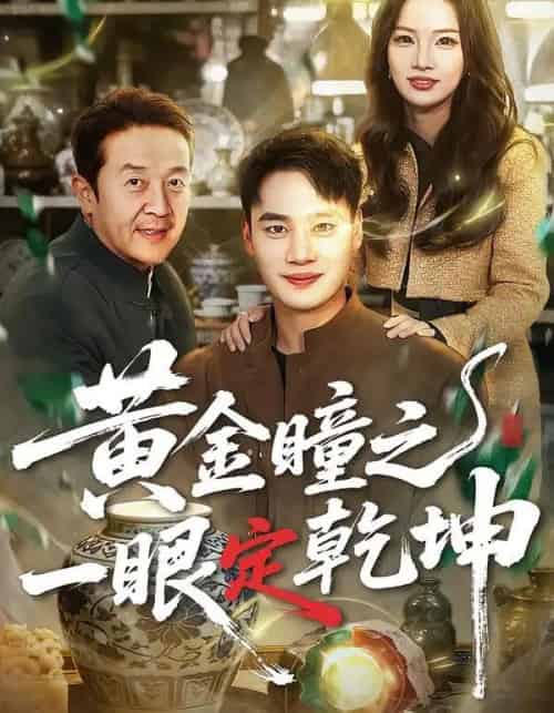 黄金瞳之一眼定乾坤（78集全）白宗炎＆梁馨-初遇资源网