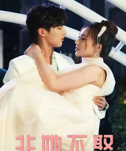 非她不娶（38集全）屈浩野＆胡皓仪-初遇资源网