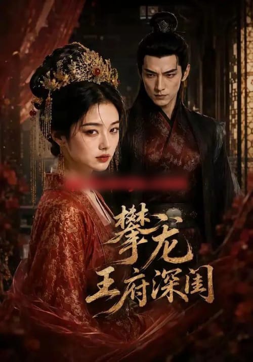 攀龙王府深闺（80集全）AI短剧 - 夸克短剧