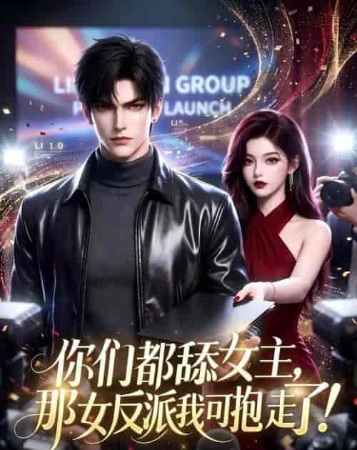 你们都舔女主,那女反派我可抱走了! 你们都舔女主,那女反派我可抱走了!