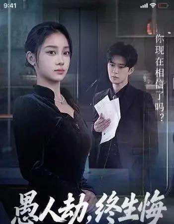 愚人劫，终生悔（59集全）宋佳佳＆李河源-初遇资源网