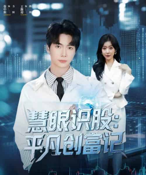 慧眼识股平凡创富记（88集全）蔡中原＆王瀚迎-初遇资源网
