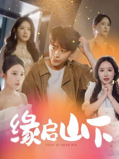 缘启山下(100集全)楚风&林诗诗-初遇资源网