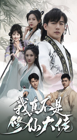 我真不是修仙大佬(95集)仙侠剧-初遇资源网